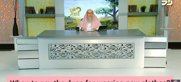 When to say the dua of wearing new clothes?
